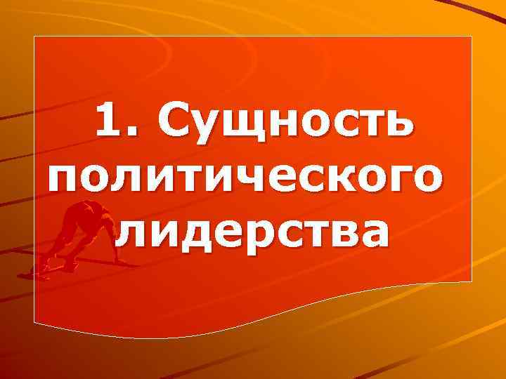 1. Сущность политического лидерства 