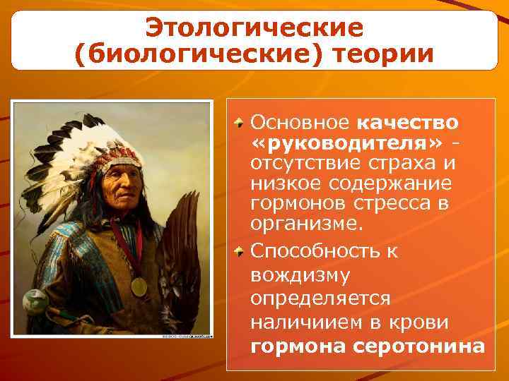 Этологические (биологические) теории Основное качество «руководителя» отсутствие страха и низкое содержание гормонов стресса в