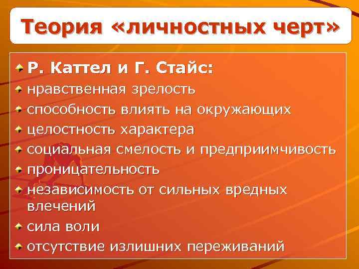 Теория «личностных черт» Р. Каттел и Г. Стайс: нравственная зрелость способность влиять на окружающих