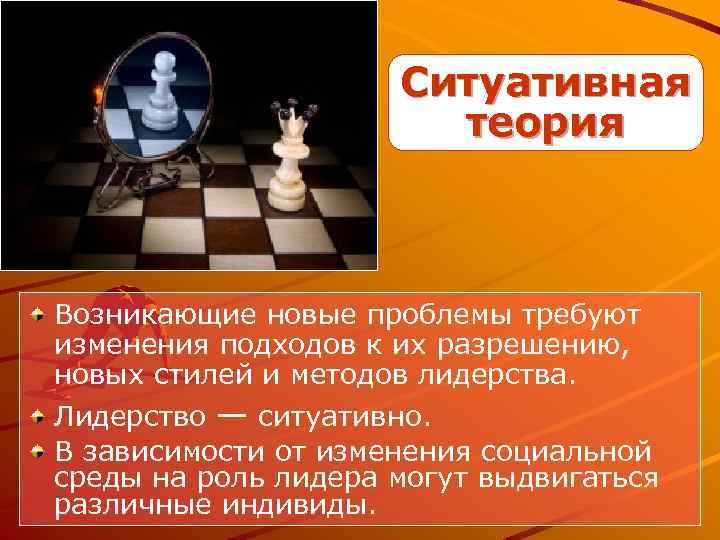 Ситуативная теория Возникающие новые проблемы требуют изменения подходов к их разрешению, новых стилей и