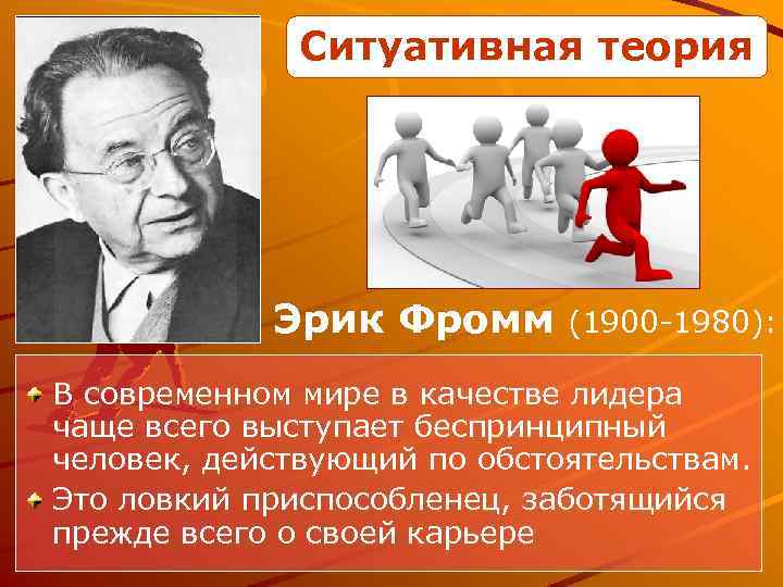 Ситуативная теория Эрик Фромм (1900 -1980): В современном мире в качестве лидера чаще всего