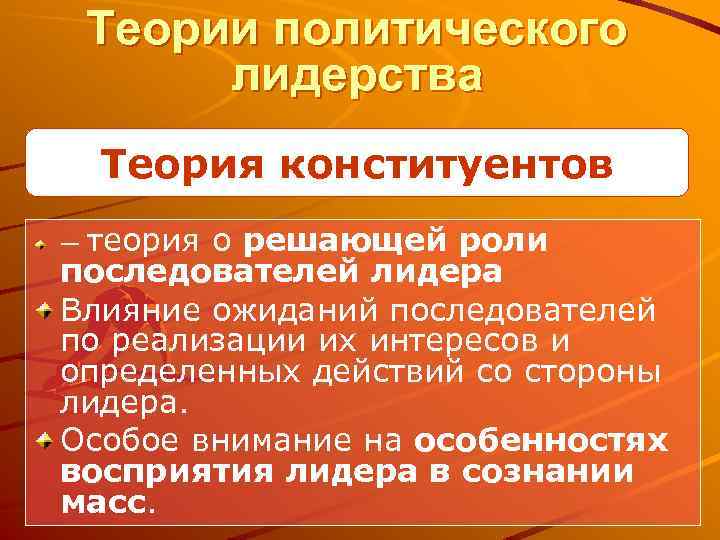 Теории политического лидерства Теория конституентов теория о решающей роли последователей лидера Влияние ожиданий последователей