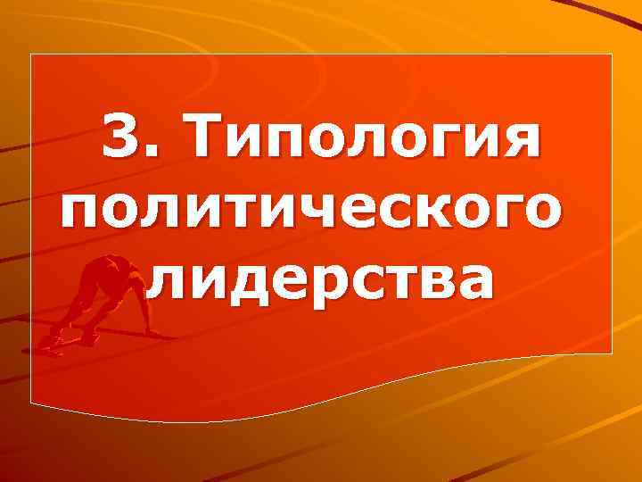 3. Типология политического лидерства 