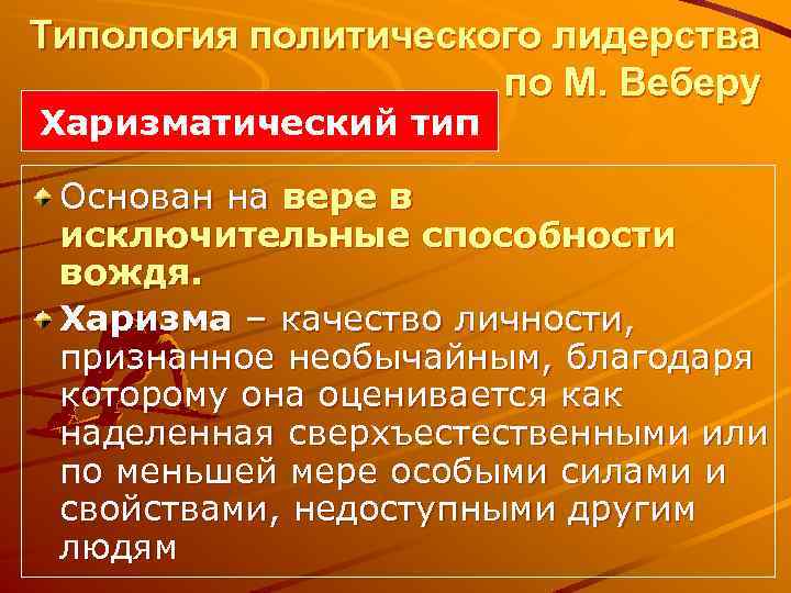 Типология политического лидерства по М. Веберу Харизматический тип Основан на вере в исключительные способности