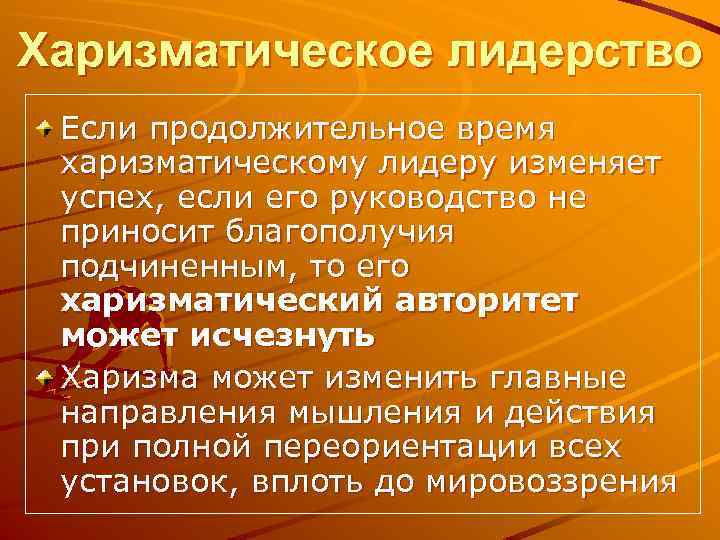 Харизматическое лидерство Если продолжительное время харизматическому лидеру изменяет успех, если его руководство не приносит