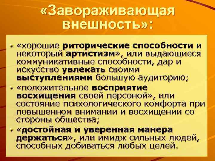  «Завораживающая внешность» : «хорошие риторические способности и некоторый артистизм» , или выдающиеся коммуникативные