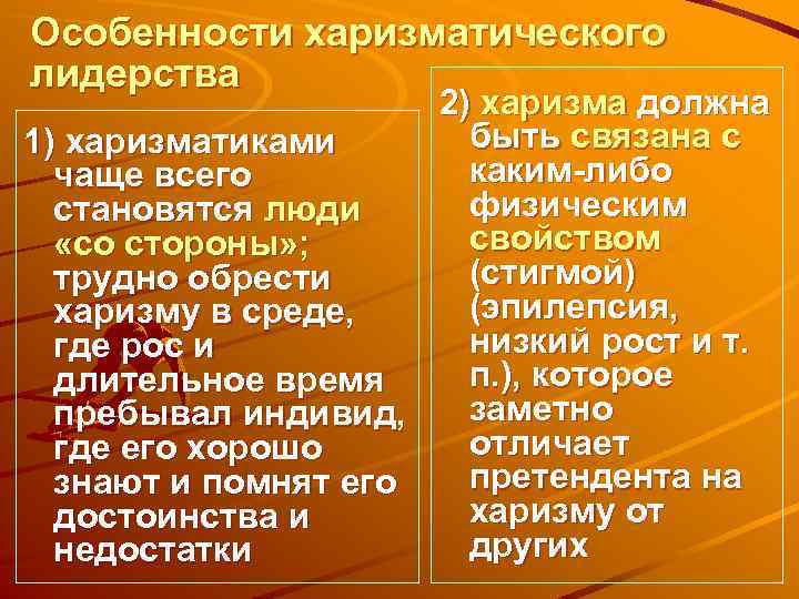 Особенности харизматического лидерства 2) харизма должна быть связана с 1) харизматиками каким-либо чаще всего