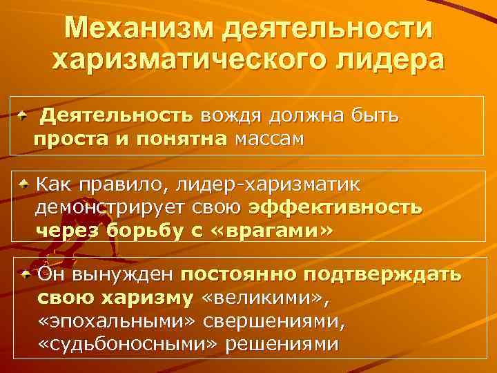 Механизм деятельности харизматического лидера Деятельность вождя должна быть проста и понятна массам Как правило,