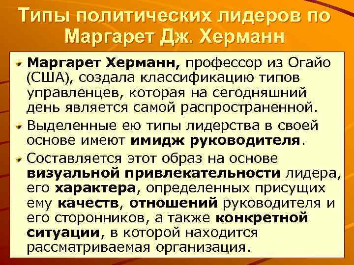 Типы политических лидеров по Маргарет Дж. Херманн Маргарет Херманн, профессор из Огайо (США), создала