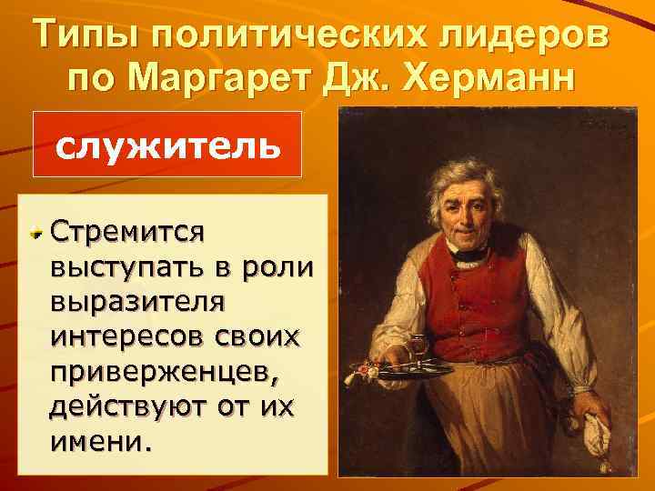 Типы политических лидеров по Маргарет Дж. Херманн служитель Стремится выступать в роли выразителя интересов