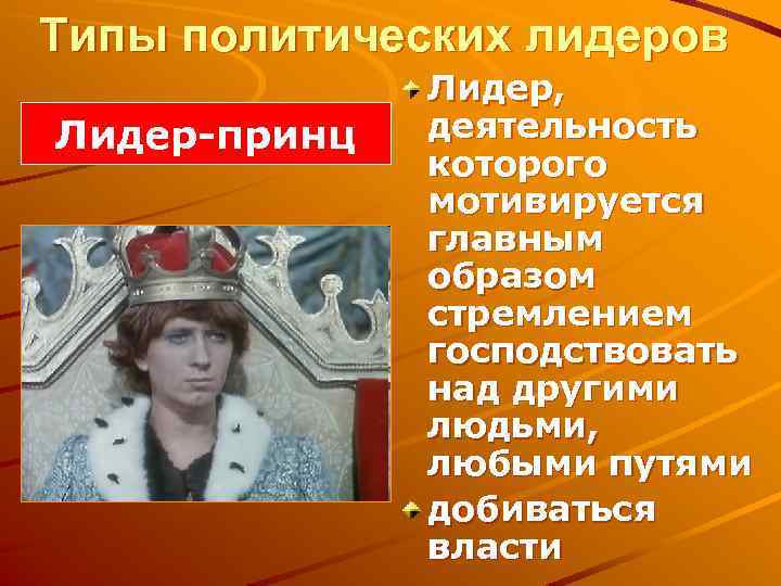 Типы политических лидеров Лидер-принц Лидер, деятельность которого мотивируется главным образом стремлением господствовать над другими