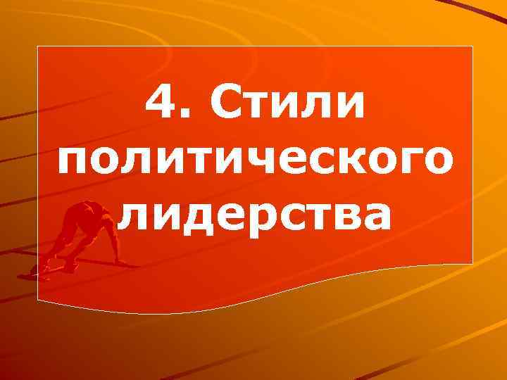 4. Стили политического лидерства 