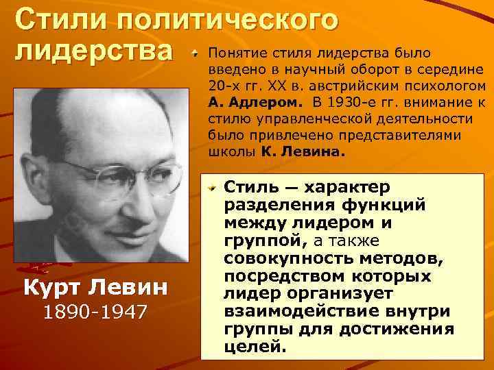 Стили политического стиля лидерства Понятие в научный оборотбыло введено в середине 20 -х гг.