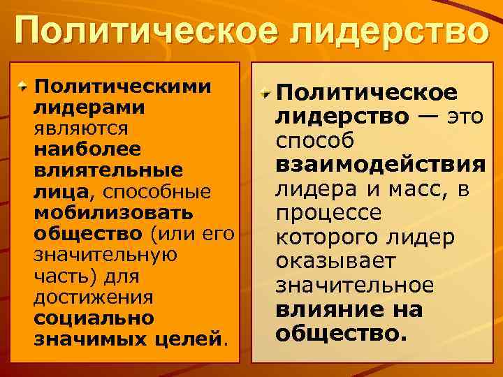 Политическое лидерство Политическими лидерами являются наиболее влиятельные лица, способные мобилизовать общество (или его значительную