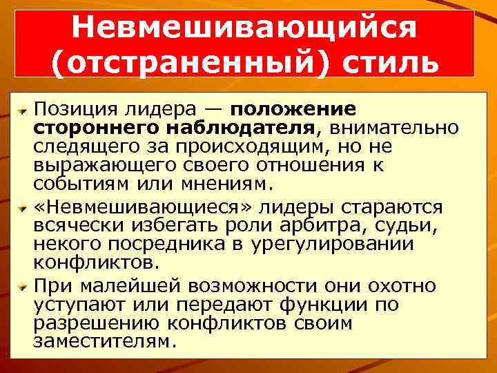 Невмешивающийся (отстраненный) стиль Позиция лидера — положение стороннего наблюдателя, внимательно следящего за происходящим, но