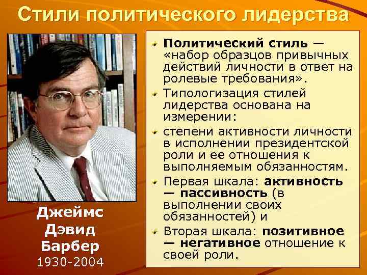 Стили политического лидерства Джеймс Дэвид Барбер 1930 -2004 Политический стиль — «набор образцов привычных