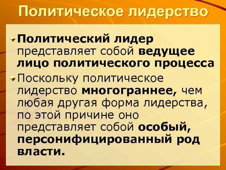 Политическое лидерство Политический лидер представляет собой ведущее лицо политического процесса Поскольку политическое лидерство многограннее,