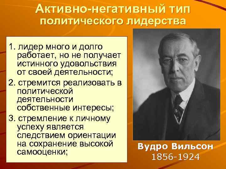 Активно-негативный тип политического лидерства 1. лидер много и долго работает, но не получает истинного