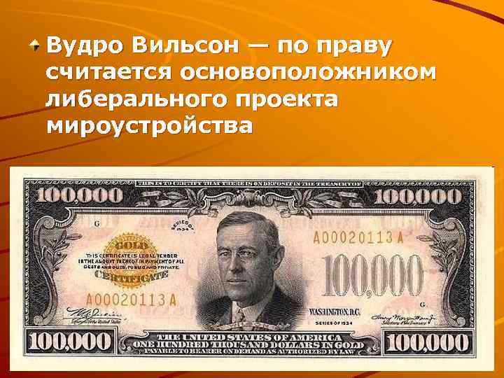 Вудро Вильсон — по праву считается основоположником либерального проекта мироустройства 