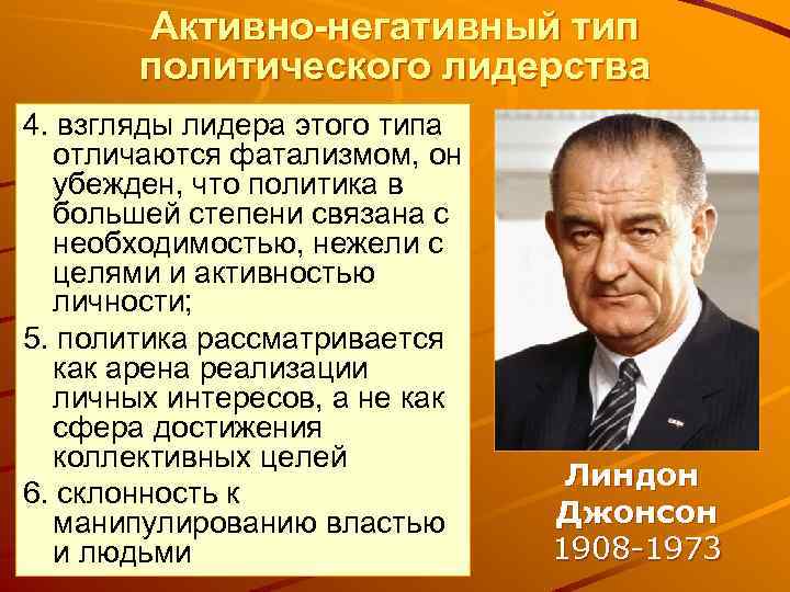 Активно-негативный тип политического лидерства 4. взгляды лидера этого типа отличаются фатализмом, он убежден, что