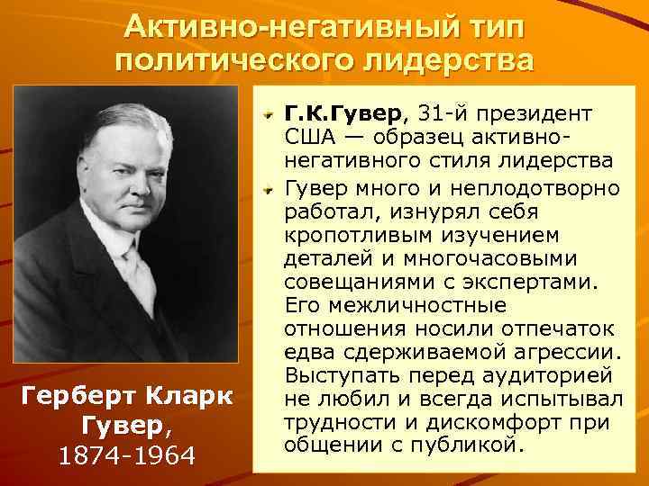 Активно-негативный тип политического лидерства Герберт Кларк Гувер, 1874 -1964 Г. К. Гувер, 31 -й