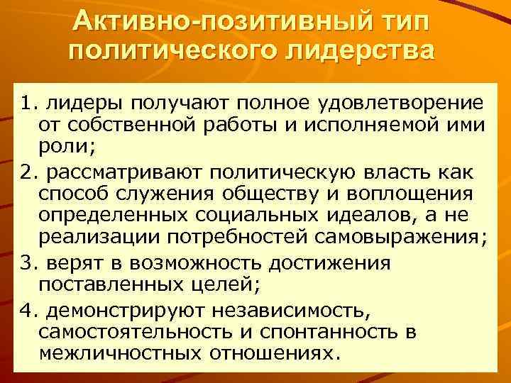 Активно-позитивный тип политического лидерства 1. лидеры получают полное удовлетворение от собственной работы и исполняемой