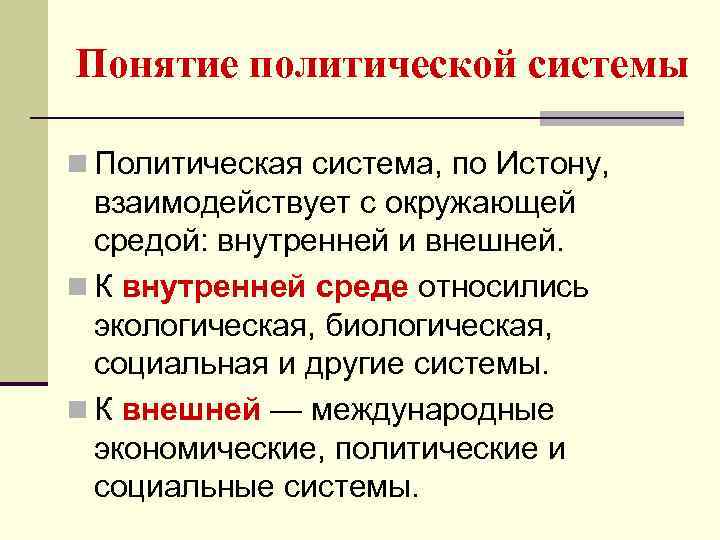 Понятие политической системы n Политическая система, по Истону, взаимодействует с окружающей средой: внутренней и