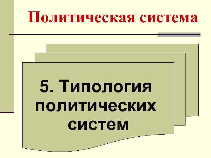 Политическая система 5. Типология политических систем 