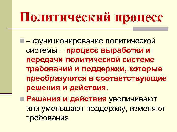 Политический процесс n – функционирование политической системы – процесс выработки и передачи политической системе