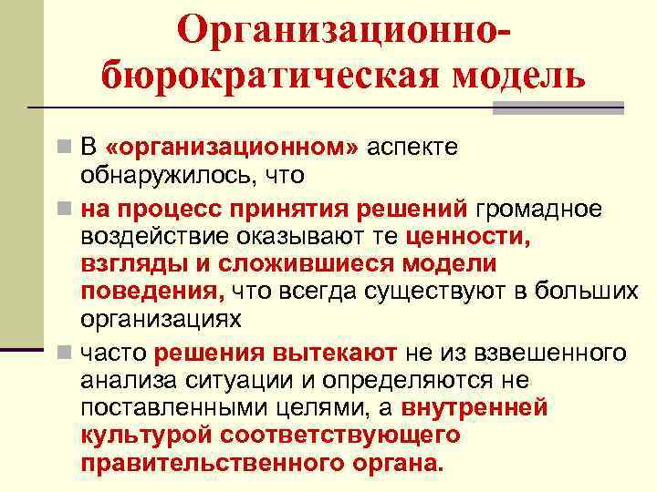 Организационнобюрократическая модель n В «организационном» аспекте обнаружилось, что n на процесс принятия решений громадное