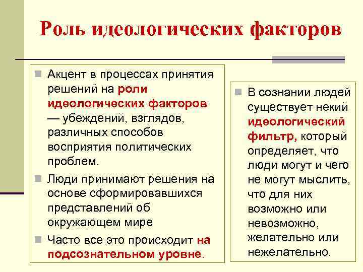 Роль идеологических факторов n Акцент в процессах принятия решений на роли идеологических факторов —