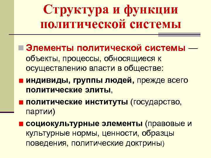 Структура и функции политической системы n Элементы политической системы — объекты, процессы, обносящиеся к