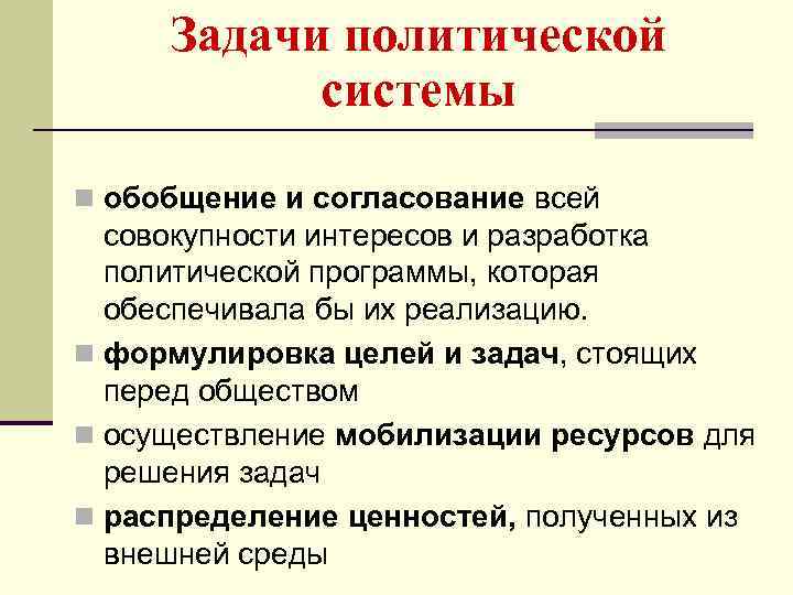 Задачи политической системы n обобщение и согласование всей совокупности интересов и разработка политической программы,