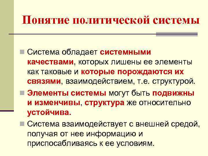 Понятие политической системы n Система обладает системными качествами, которых лишены ее элементы как таковые