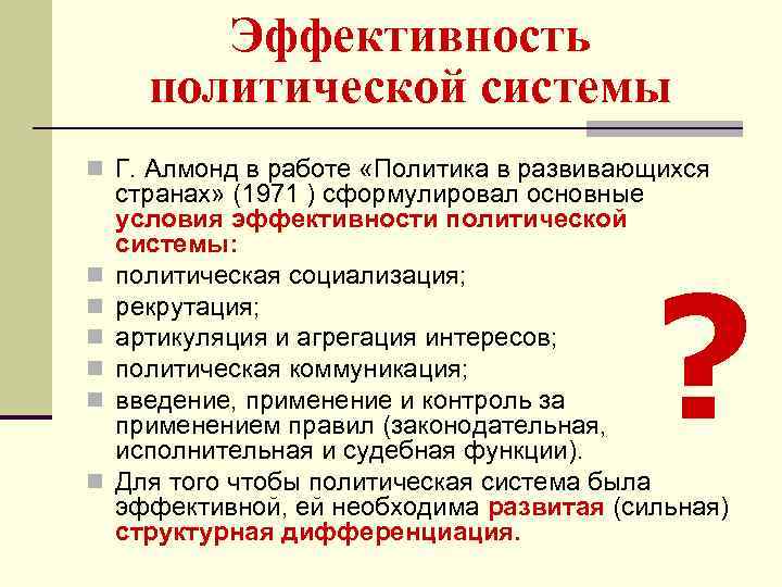 Эффективность политической системы n Г. Алмонд в работе «Политика в развивающихся n n n