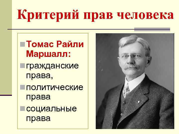 Критерий прав человека n Томас Райли Маршалл: n гражданские права, n политические права n