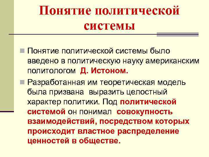 Понятие политической системы n Понятие политической системы было введено в политическую науку американским политологом