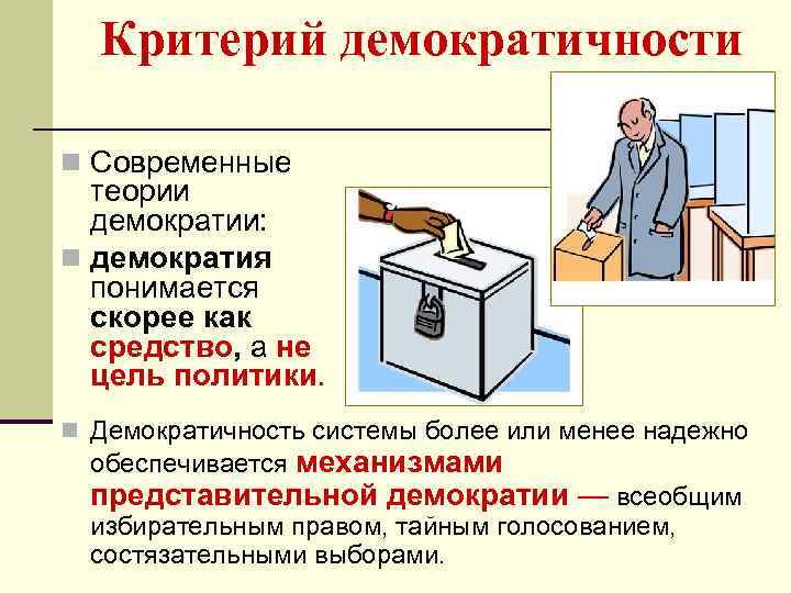 Критерий демократичности n Современные теории демократии: n демократия понимается скорее как средство, а не