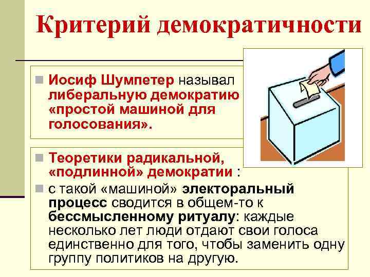 Критерий демократичности n Иосиф Шумпетер называл либеральную демократию «простой машиной для голосования» . n