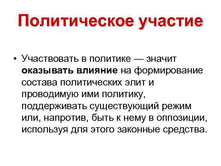 Политическое участие • Участвовать в политике — значит оказывать влияние на формирование состава политических