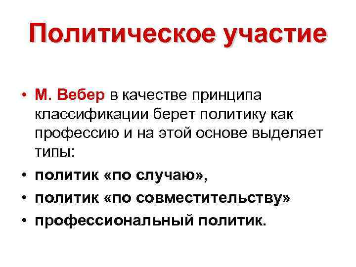 Политическое участие • М. Вебер в качестве принципа классификации берет политику как профессию и