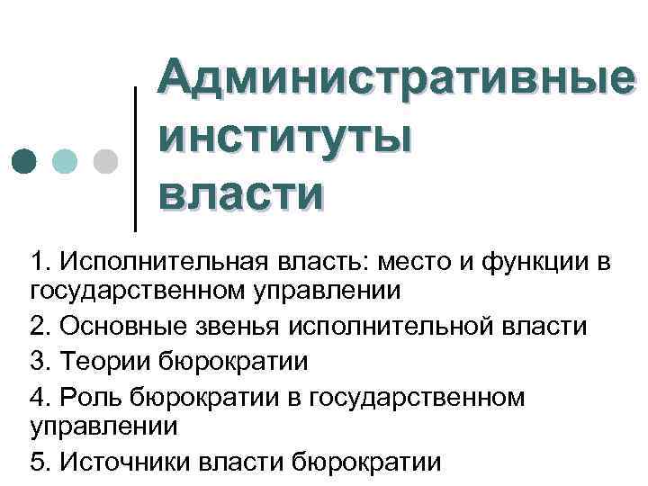 Административные институты власти 1. Исполнительная власть: место и функции в государственном управлении 2. Основные