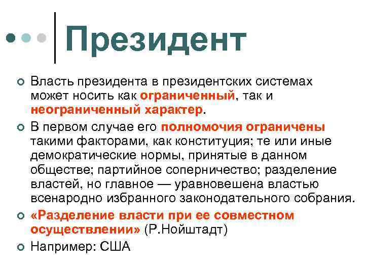 Президент ¢ ¢ Власть президента в президентских системах может носить как ограниченный, так и