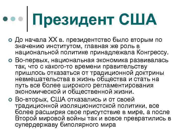 Президент США ¢ ¢ ¢ До начала XX в. президентство было вторым по значению