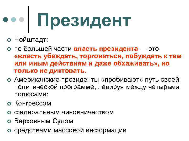 Президент ¢ ¢ ¢ ¢ Нойштадт: по большей части власть президента — это «власть