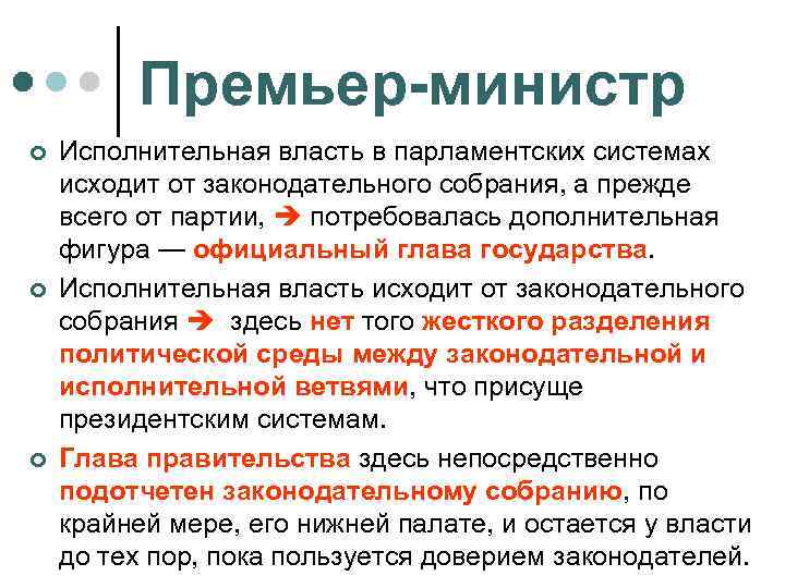 Премьер-министр ¢ ¢ ¢ Исполнительная власть в парламентских системах исходит от законодательного собрания, а