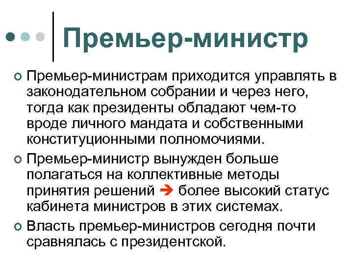 Премьер-министрам приходится управлять в законодательном собрании и через него, тогда как президенты обладают чем-то