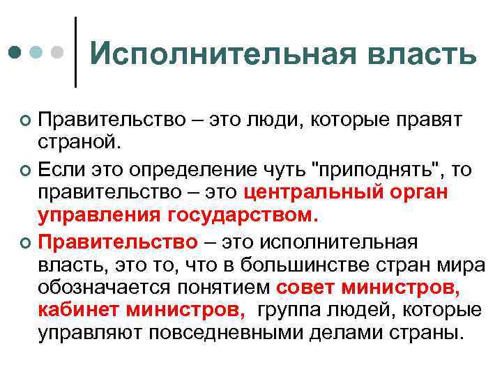 Исполнительная власть Правительство – это люди, которые правят страной. ¢ Если это определение чуть