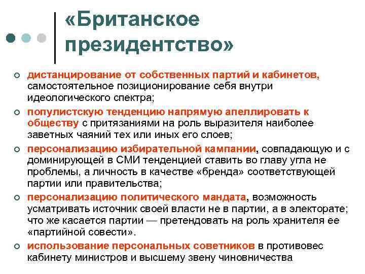  «Британское президентство» ¢ ¢ ¢ дистанцирование от собственных партий и кабинетов, самостоятельное позиционирование