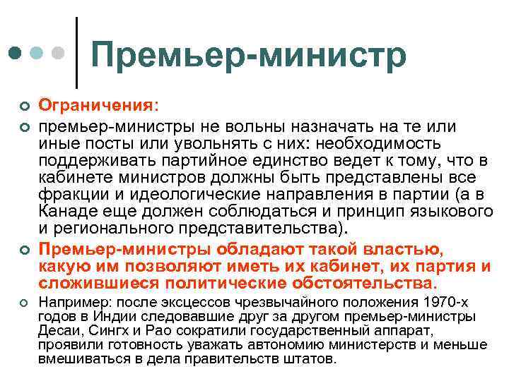 Премьер-министр ¢ ¢ Ограничения: премьер-министры не вольны назначать на те или иные посты или